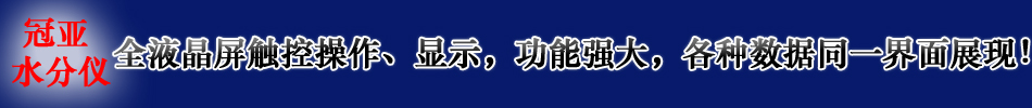 電池粉墨水分快速檢測(cè)儀