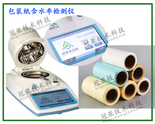 銅版紙水分檢測(cè)儀