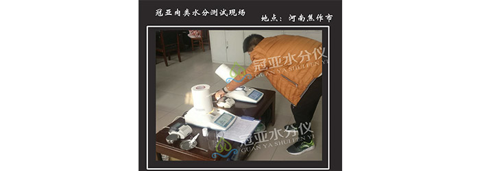 焦作畜牧局采購WL-30R肉類水分儀用于執(zhí)法