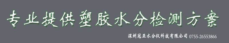 PET瓶片塑料含水率檢測(cè)儀