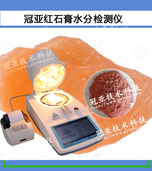 建筑石膏水分檢測(cè)儀