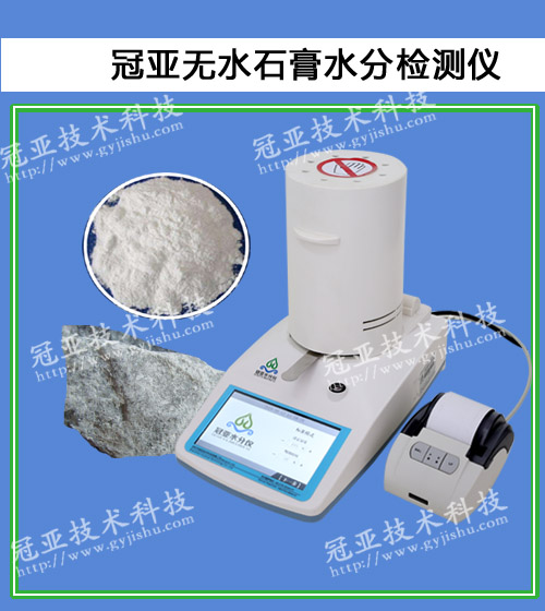 建筑石膏水分檢測(cè)儀