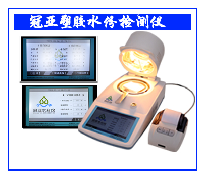 國標(biāo)法工程塑料水分檢測(cè)儀