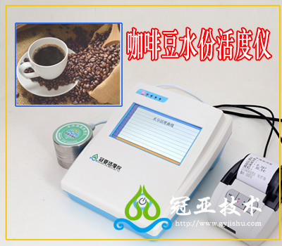 咖啡豆粉水份活度檢測儀應(yīng)用