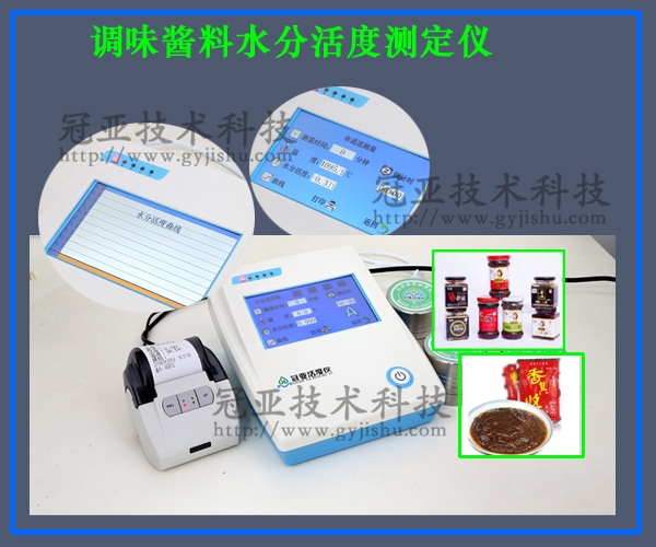 調(diào)味醬料水分活度測定儀