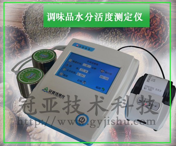  調(diào)味品水分活度測定儀