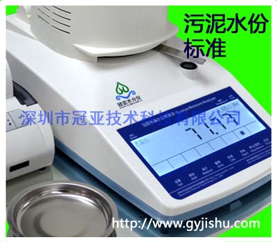 城鎮(zhèn)污泥水份檢測儀標準種類介紹