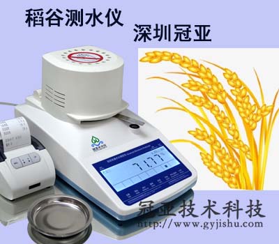 紅外稻谷測水儀國標(biāo)
