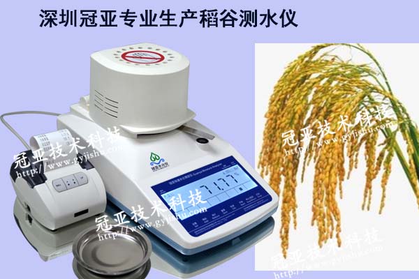 紅外稻谷測(cè)水儀