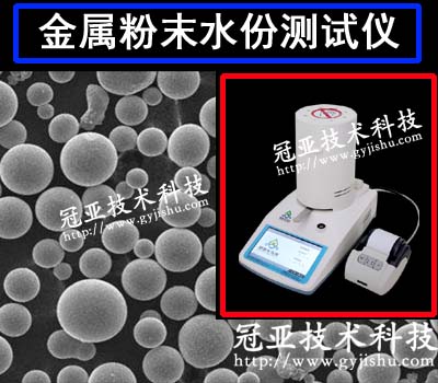 金屬粉末水份測試儀技術(shù)方法