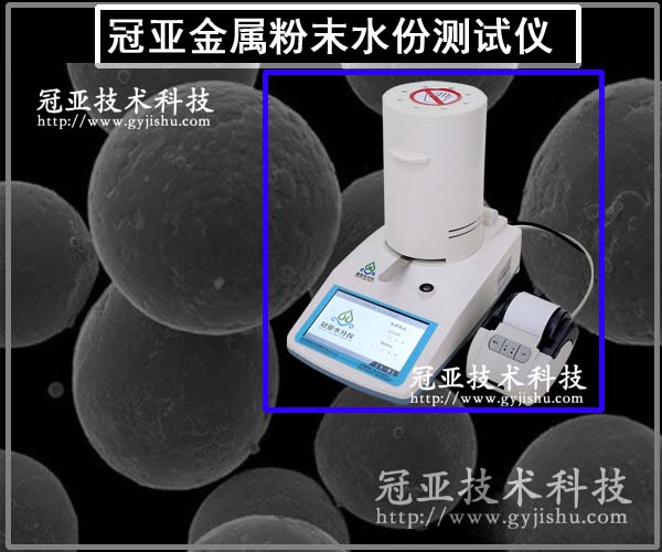 金屬粉末水份測(cè)試儀