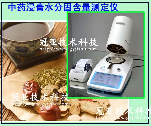 中藥浸膏水分固含量測(cè)定儀