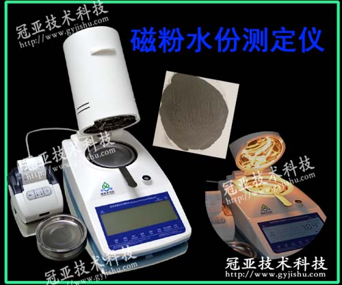 磁性材料水份測定儀測試方法 磁性材料水份測定儀測試方法