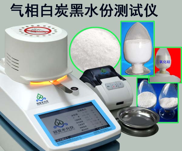  氣相白炭黑水份測(cè)試儀方法