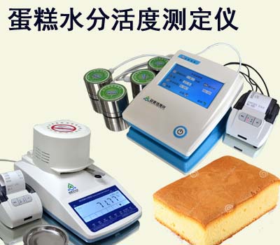 自動(dòng)蛋糕水分活度測定儀