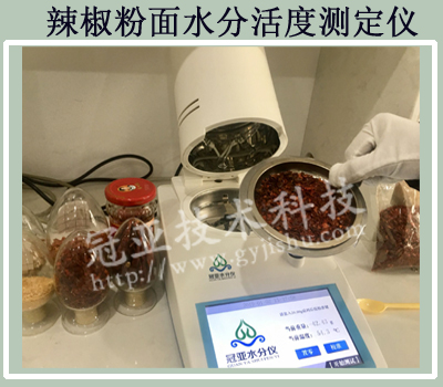 辣椒粉面水分活度測定儀應(yīng)用