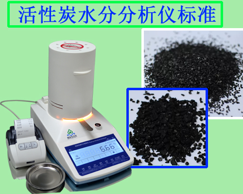 活性炭水分分析儀標(biāo)準(zhǔn)