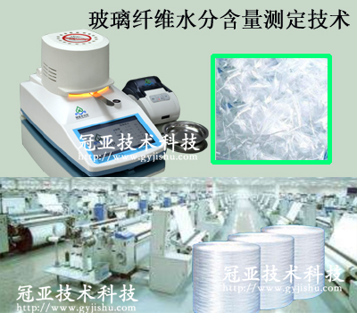 玻璃纖維水分含量測(cè)定技術(shù)方法