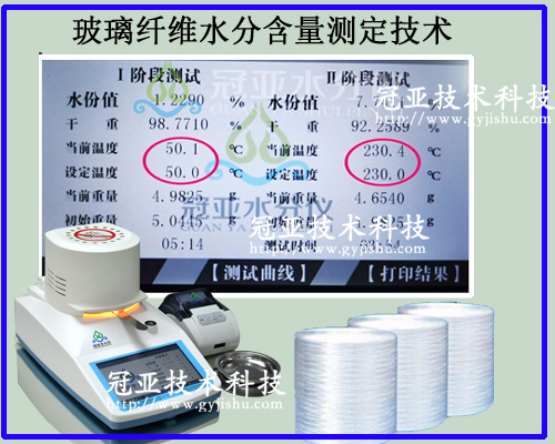 玻璃纖維水分含量測(cè)定技術(shù)特點(diǎn) 玻璃纖維水分含量測(cè)定技術(shù)特點(diǎn)