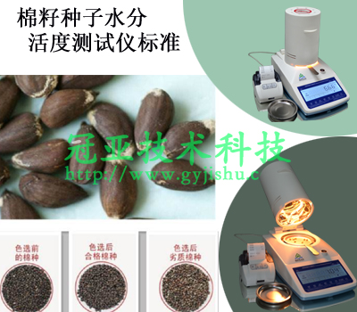 棉籽種子水分活度測試儀標(biāo)準(zhǔn)