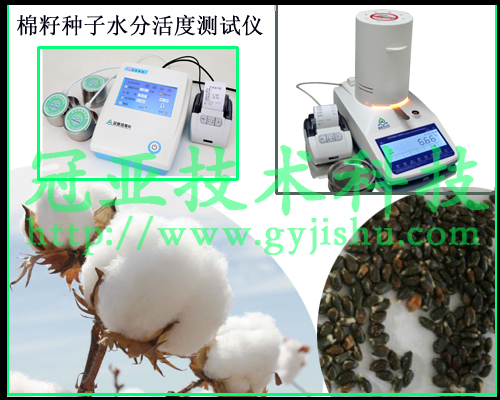 棉籽種子水分活度測(cè)試儀原理