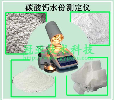 碳酸鈣水份測定儀應(yīng)用