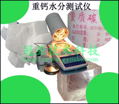 重鈣水分測試儀介紹（經(jīng)濟(jì)型）
