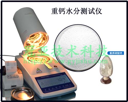 重鈣水分測(cè)試儀
