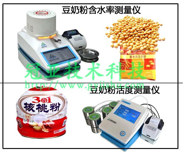 豆奶粉含水率活度測(cè)量?jī)x