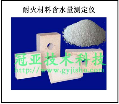 耐火材料含水量實(shí)驗(yàn)方法