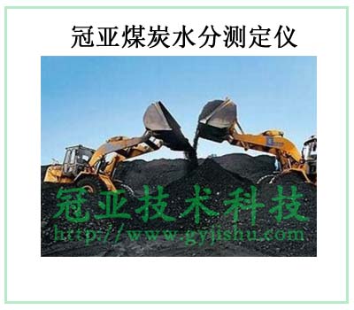 煤炭水分測定儀應(yīng)用