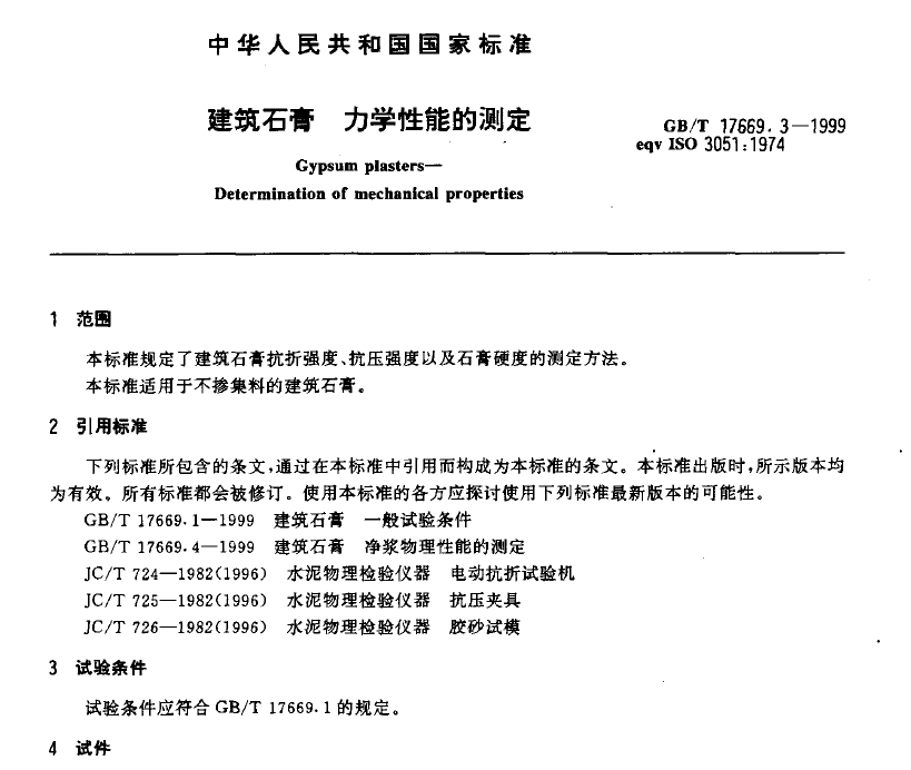 GBT 17669.3-1999 建筑石膏 力學(xué)性能的測定 GBT 17669.3-1999 建筑石膏 力學(xué)性能的測定