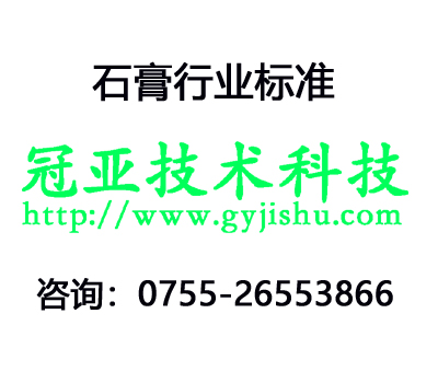 免費下載GBT 17669.4-1999 建筑石膏 凈漿物理性能的測定國家標準