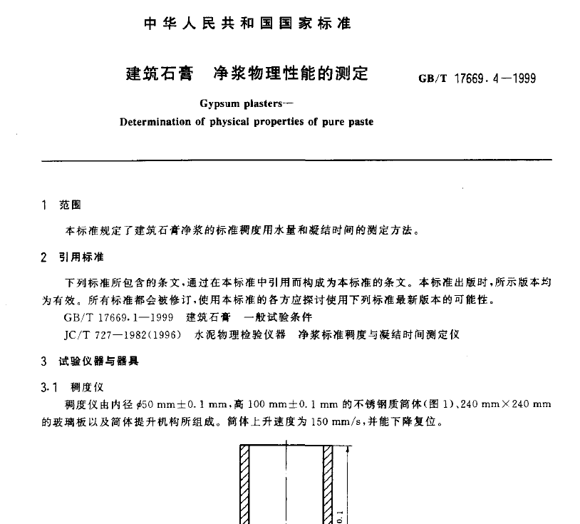 GBT 17669.4-1999 建筑石膏 凈漿物理性能的測定 GBT 17669.4-1999 建筑石膏 凈漿物理性能的測定