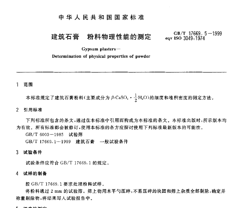 GBT 17669.5-1999 建筑石膏 粉料物理性能的測定 GBT 17669.5-1999 建筑石膏 粉料物理性能的測定