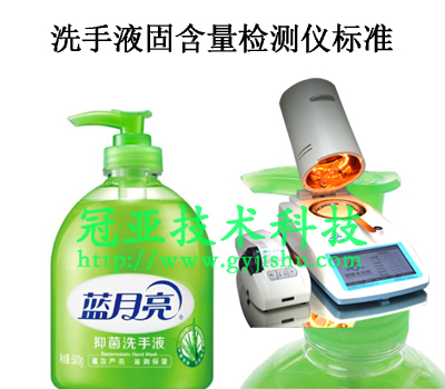 洗手液固含量檢測儀標(biāo)準(zhǔn)方法