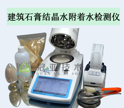建筑石膏結(jié)晶水附著水檢測儀標(biāo)準(zhǔn)