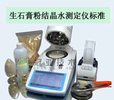 生石膏粉結(jié)晶水測定儀標(biāo)準(zhǔn)