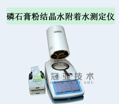 磷石膏粉結晶水附著水測定儀應用范圍