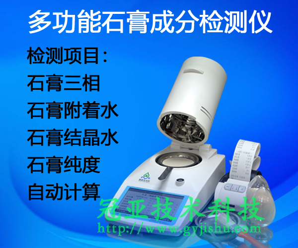 建材石膏結(jié)晶水測定儀