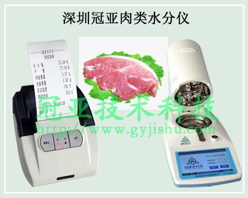 冠亞肉類水分測量儀 冠亞肉類水分測量儀