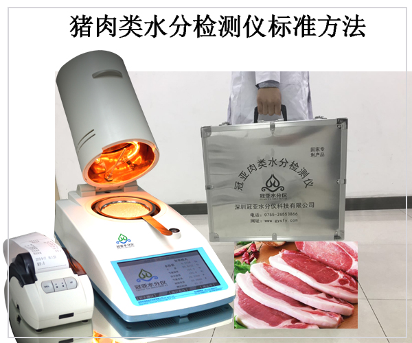 肉類水分速測(cè)儀使用方法 肉類水分速測(cè)儀使用方法