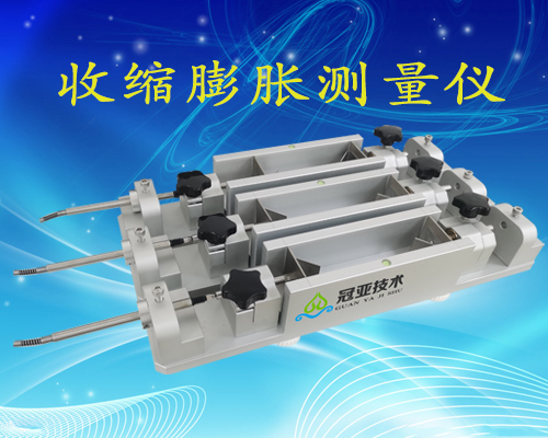 商品混凝土收縮率測量儀